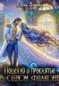 Обложка книги "Поцелуй и проклятие в одном флаконе"