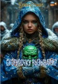 Обложка книги "Снегурочку вызывали?"