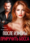 Обложка книги "После измены. Приручить босса"