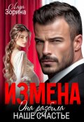 Обложка книги "Измена. Она разбила наше счастье"