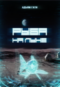 Обложка книги "Рыба на Луне"