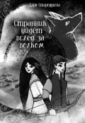 Обложка книги "Странник уйдёт вслед за волком"