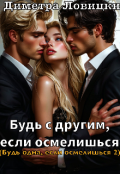 Обложка книги "Будь с другим, если осмелишься "