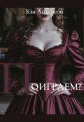 Обложка книги "Поиграем?"