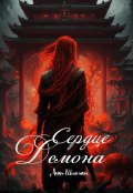 Обложка книги "Сердце Демона"