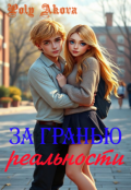 Обложка книги "За гранью реальности"