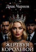 Обложка книги "Жертвуя королевой"