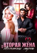 Обложка книги "Вторая жена для жестокого мужа "