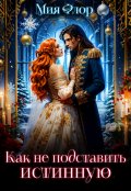 Обложка книги "Как не подставить истинную"