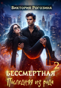 Обложка книги "Бессмертная. Последняя из рода 2"