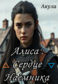 Обложка книги "Алиса: Сердце Наёмника"