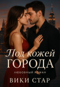 Обложка книги " Под кожей города"