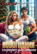 Обложка книги "Новогодний сюрприз для пышки"