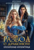 Обложка книги "Развод с драконом. Опозоренная императрица"