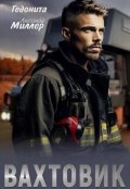 Обложка книги "Вахтовик"