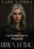 Обложка книги "Серебряные нити Шардена. Пепел и тис"