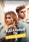 Обложка книги "Идеальный ты, неидеальная я"
