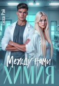 Обложка книги "Между нами химия"