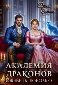 Обложка книги "Академия драконов. Оживить любовью"