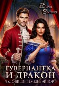 Обложка книги "Гувернантка и Дракон. Чудовище замка Бэйворт"