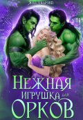 Обложка книги "Нежная игрушка для орков "