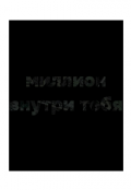 Обложка книги "Миллион внутри тебя "