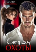 Обложка книги "Сезон охоты"
