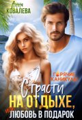Обложка книги "Страсти на отдыхе, или Любовь в подарок"