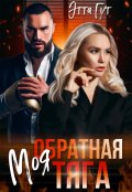 Обложка книги "Моя обратная тяга"