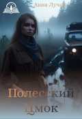 Обложка книги "Полесский цмок"