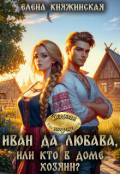 Обложка книги "Иван да Любава, или Кто в доме хозяин?"