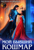 Обложка книги "Мой бывший Кошмар"