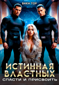 Обложка книги "Истинная для властных. Спасти и присвоить"