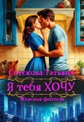 Обложка книги "Я тебя Хочу"