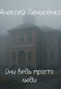 Обложка книги "Они ведь просто люди"