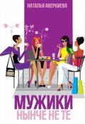 Обложка книги "Мужики нынче не те"