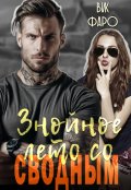 Обложка книги "Знойное лето со сводным"