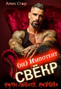 Обложка книги "Свёкр (не) импотент. Научи любить, малышка"