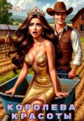 Обложка книги "Королева красоты"
