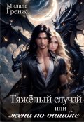 Обложка книги "Тяжелый случай, или жена по ошибке"