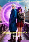 Обложка книги "Следующая остановка - Земля"