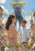Обложка книги "Скажи мне "да""