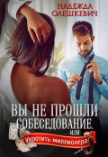 Обложка книги "Вы не прошли собеседование"