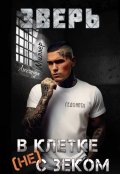 Обложка книги "Зверь. В клетке (не) с зеком"