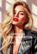 Обложка книги "Нирвана. Опасные связи"
