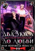 Обложка книги "Два укуса до любви, или Ненужная невеста"