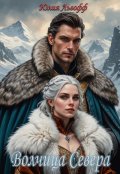 Обложка книги "Волчица Севера"