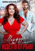 Обложка книги "Марфушка-Ватрушка идет в отрыв!"