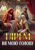 Обложка книги "Гарем на мою голову"