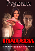 Обложка книги "Вторая жизнь"